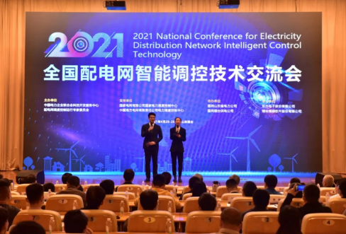 CQ9电子软件成功结合承办2021年全国配电网智能调控技术互换会