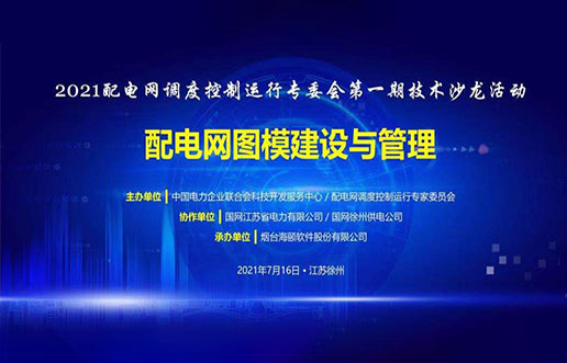 CQ9电子软件成功承办中电联2021年首期技术沙龙