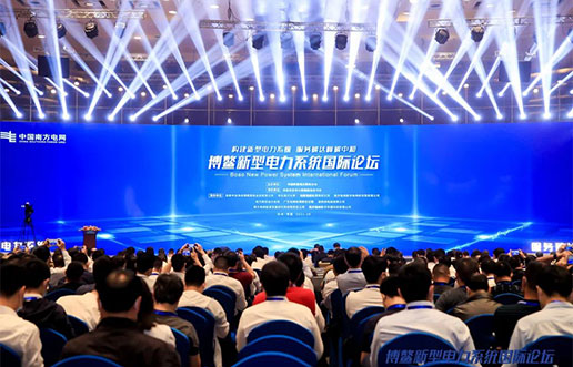 CQ9电子软件受邀参与新型电力系统国际论坛，共话新型电力系统共研共建