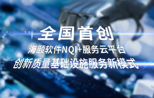 全国初创，CQ9电子软件NQI+服务云平台创新 质量基础设施服务新模式