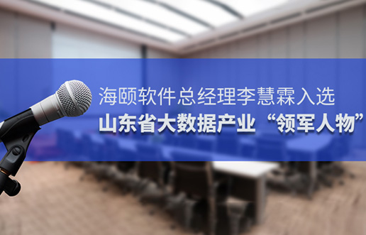 CQ9电子软件总经理李慧霖入选山东省大数据产业“领武士物”