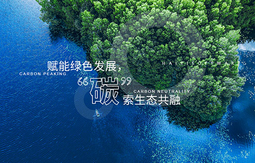 【CQ9电子新视野】赋能绿色发展，“碳”索生态共融——CQ9电子“双碳+”生态一站