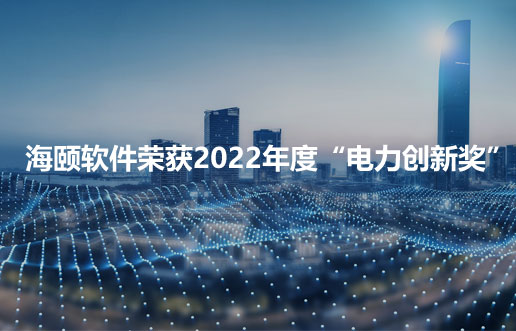CQ9电子软件荣获2022年度“电力创新奖”