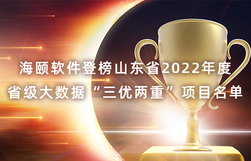 CQ9电子软件登榜山东省2022年度省级大数据“三优两重”项目名单
