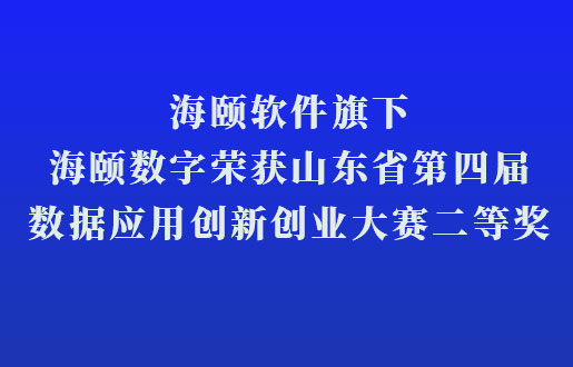 CQ9电子软件旗下CQ9电子数字荣获山东省第四届数据利用创新创业大赛二等奖